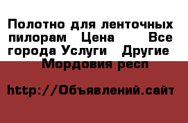 Полотно для ленточных пилорам › Цена ­ 2 - Все города Услуги » Другие   . Мордовия респ.